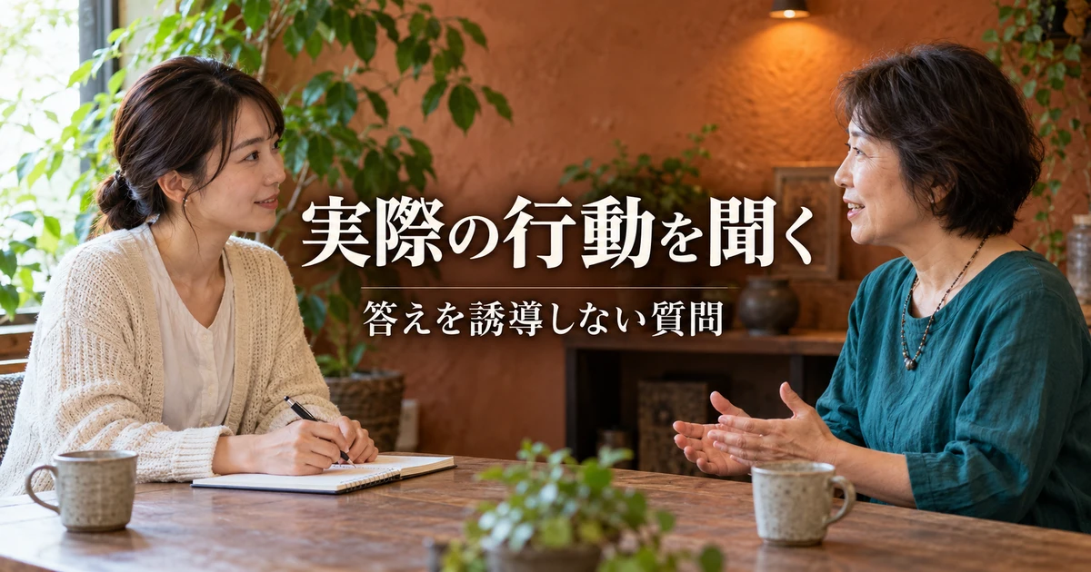 実際の行動を聞く(答えを誘導しない質問)の説明用生成画像