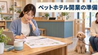 施設図と予定表を見ながらペットホテルの開業準備を考える架空の写真調イメージ