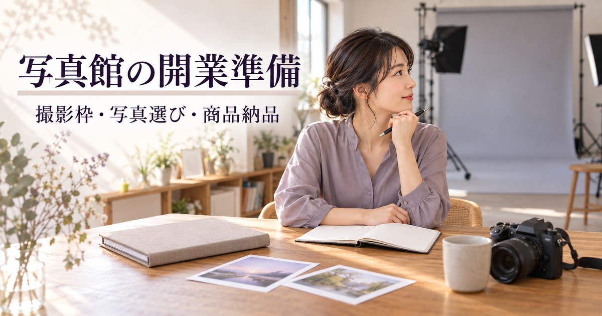撮影場所と商品見本を前に写真館の開業を考える架空の運営者