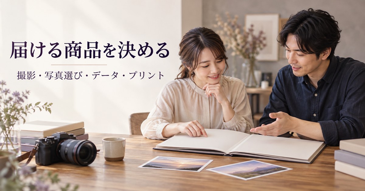 写真データと紙の商品を相談する架空の写真館準備