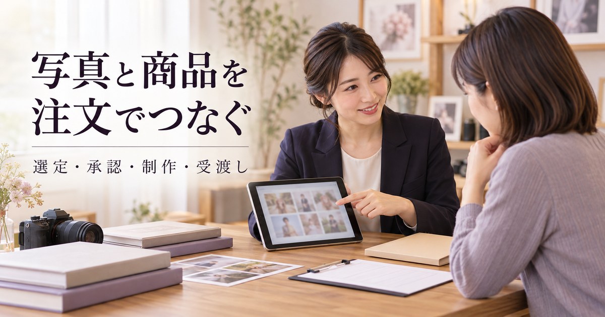 写真選びと商品明細を照合する架空の相談場面
