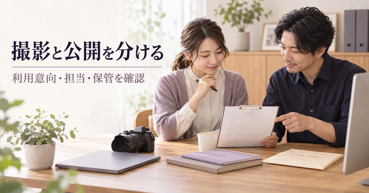 写真の利用意向と保管の担当を相談する架空の場面