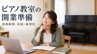 ピアノと指導計画を前に成人向け教室の開業を考える架空の講師
