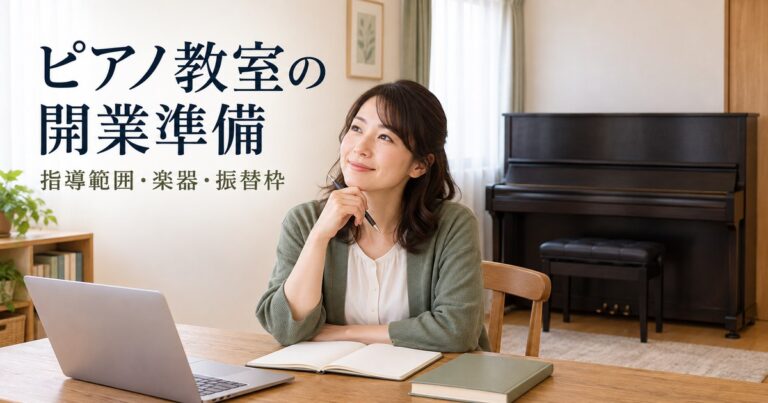 ピアノと指導計画を前に成人向け教室の開業を考える架空の講師