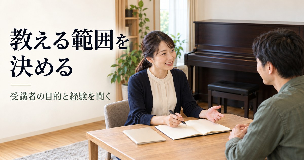 成人の受講目的と経験を相談する架空のレッスン準備
