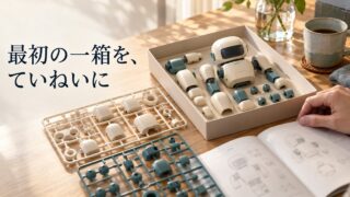 説明書とランナー、抽象的な模型部品を並べた最初の組立のイメージ