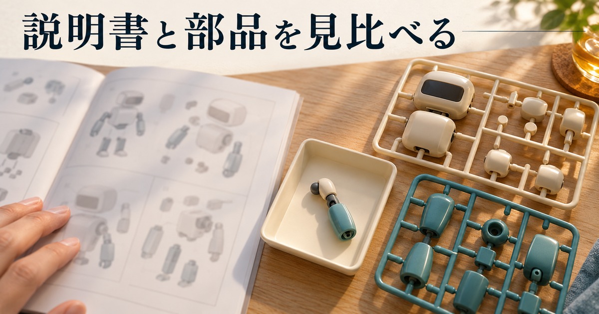 説明書とランナー、別に置いた部品を見比べるイメージ