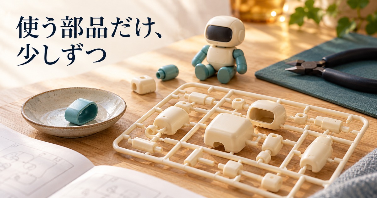 ランナーと別に置いた部品を少しずつ確認するイメージ