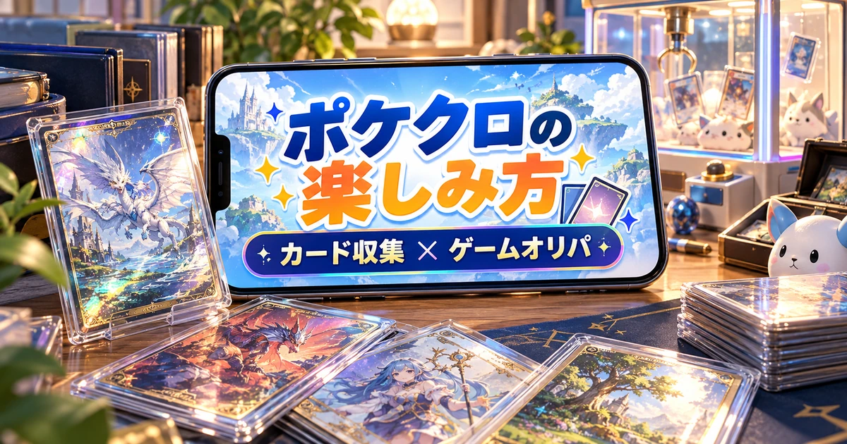 ポケクロのカード収集とゲームオリパの楽しみ方を紹介する解説用イラスト