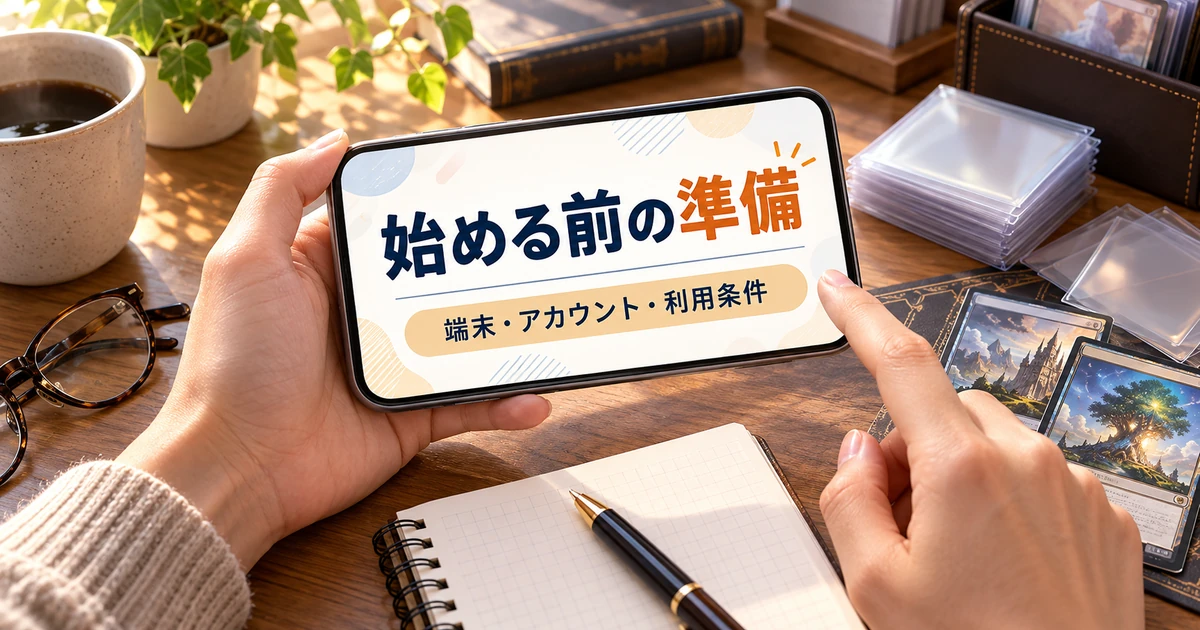 ポケットクロスを始める前の端末・アカウント・利用条件の準備を示すイラスト