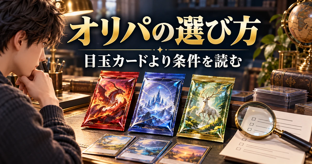 ポケットクロスで目玉カードだけでなく商品条件を読んで選ぶことを示すイラスト