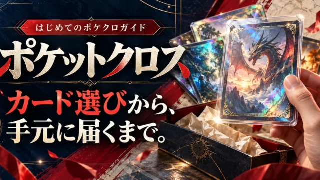 ポケットクロスのサービス名とカード選びから受け取りまでを、大きな文字とホログラムカードの質感で表現した解説用アイキャッチ