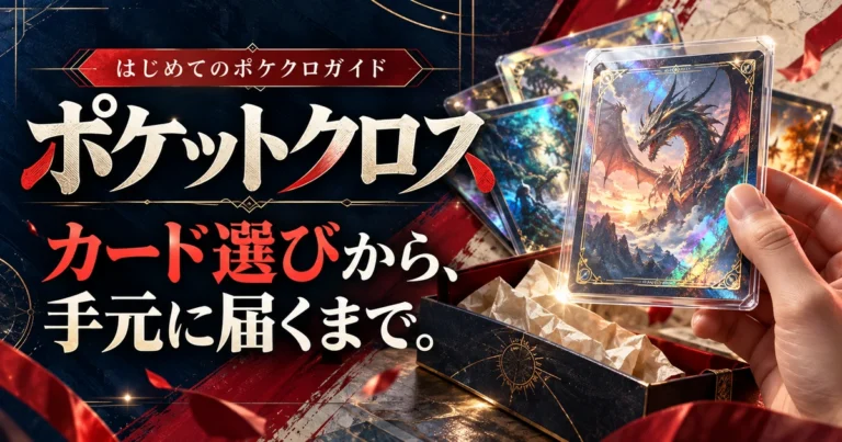 ポケットクロスのサービス名とカード選びから受け取りまでを、大きな文字とホログラムカードの質感で表現した解説用アイキャッチ