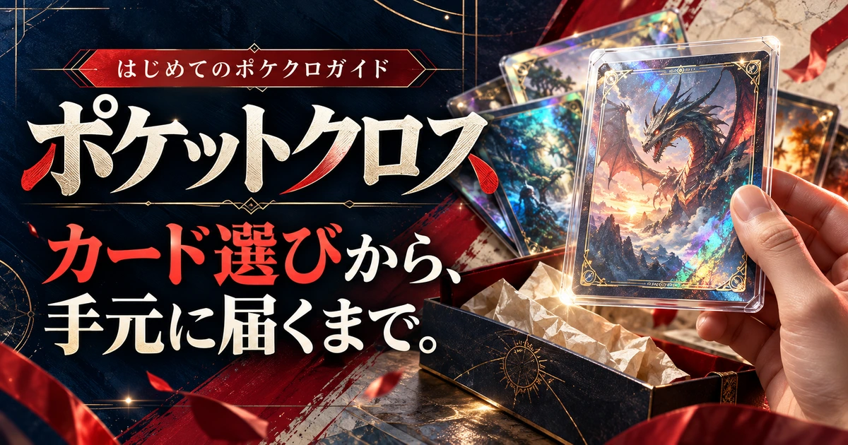 ポケットクロスのサービス名とカード選びから受け取りまでを、大きな文字とホログラムカードの質感で表現した解説用アイキャッチ