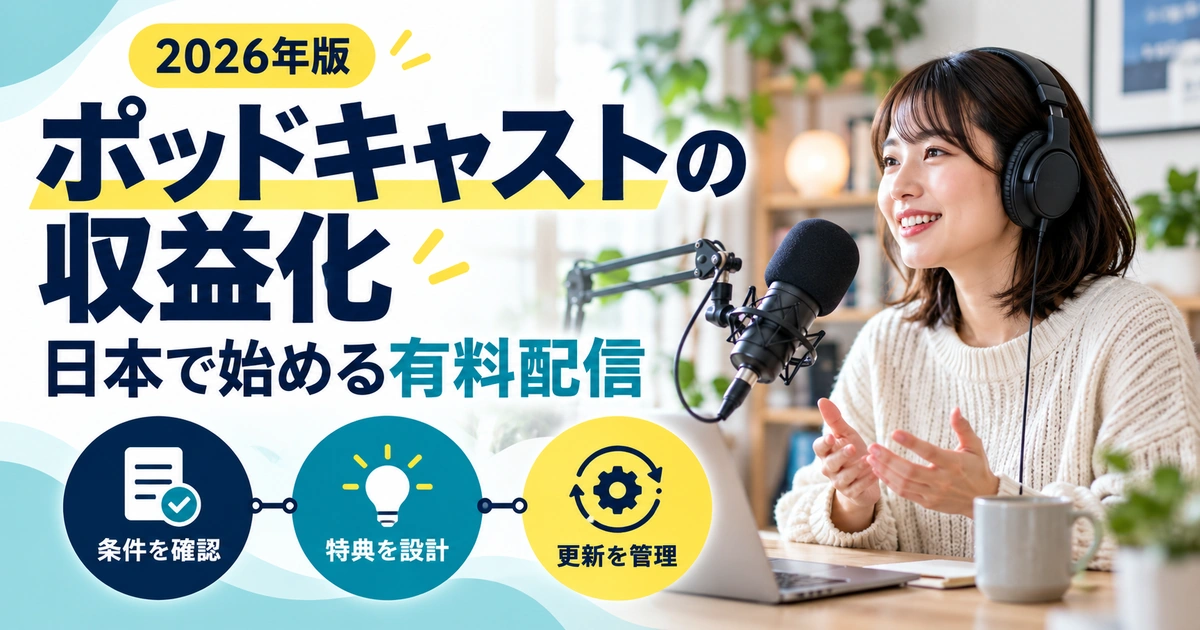 ポッドキャストの有料配信に向けて条件確認、特典設計、更新管理を進める収録イメージ