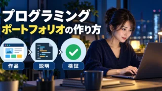 作品・説明・検証をそろえるプログラミングポートフォリオの考え方