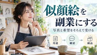 似顔絵の副業で用途・確認・納品をそろえ、写真と希望を確認して受ける。
