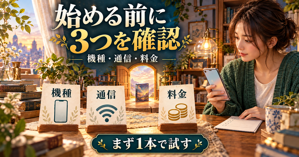 機種・通信・料金の三つを確認し、最初に試すゲームを一本に絞る手順のイメージ