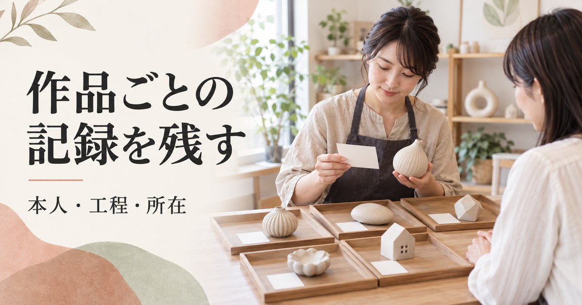 作品と工程、保管場所の記録を照合する架空の場面