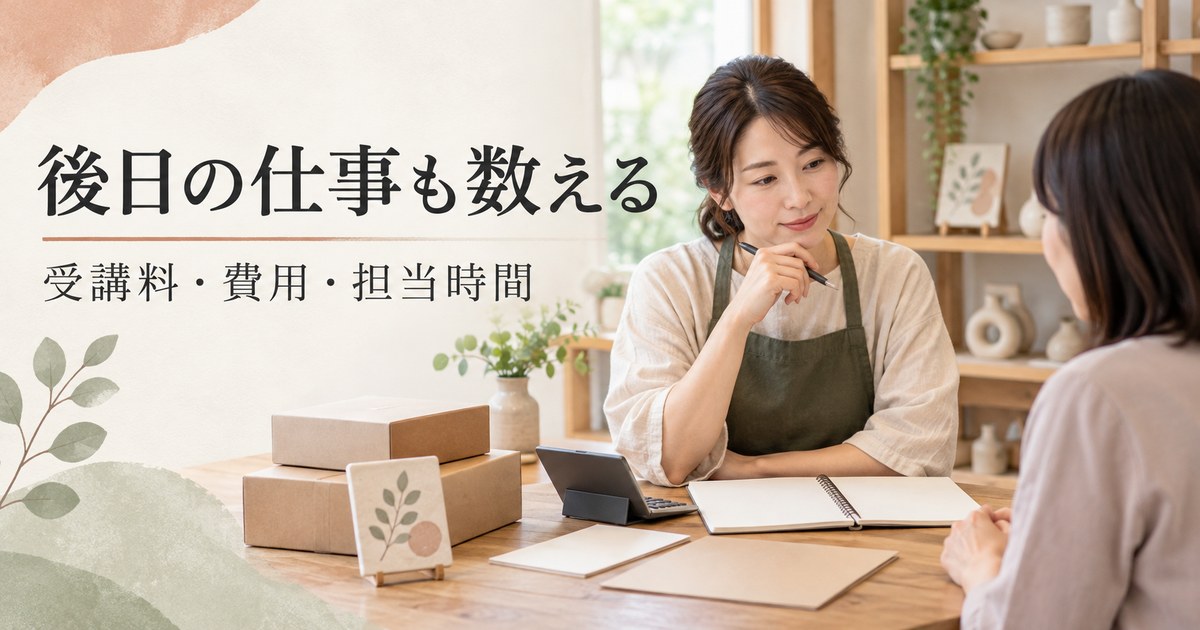 授業後の仕事と費用を確認する架空の講師