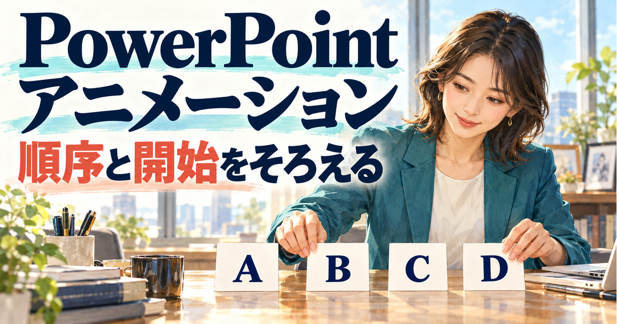 4カードの表示順序と開始条件を確認するPowerPointアニメーションの概念図