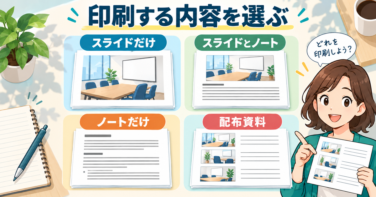 スライドのみ、ノート付き、ノートのみ、配布資料の四形式を比べる図