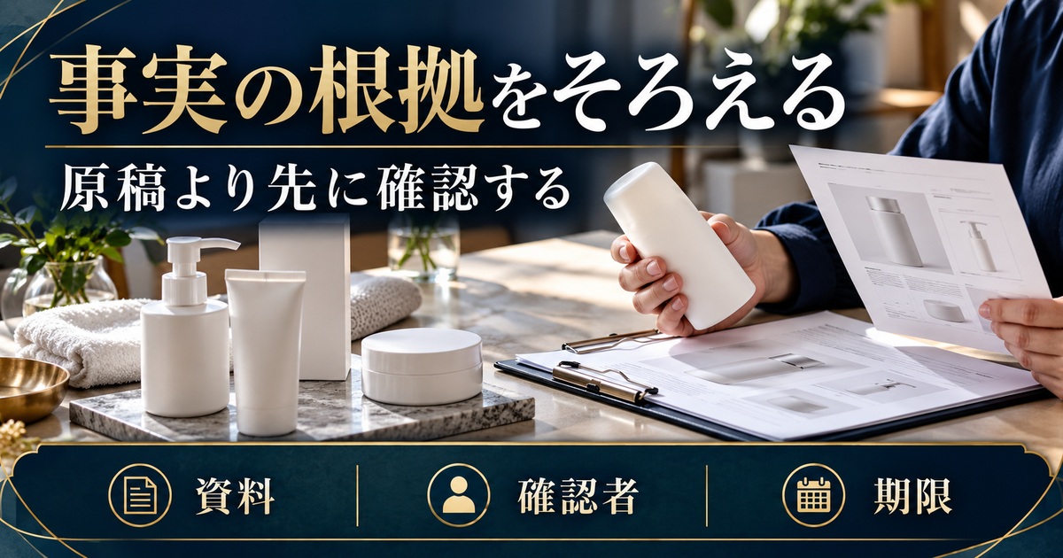 原稿より先に資料・確認者・期限をそろえて事実の根拠を確認する。
