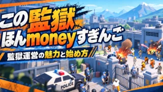この監獄ほんmoneyすぎんご：この監獄ほんmoneyすぎんご