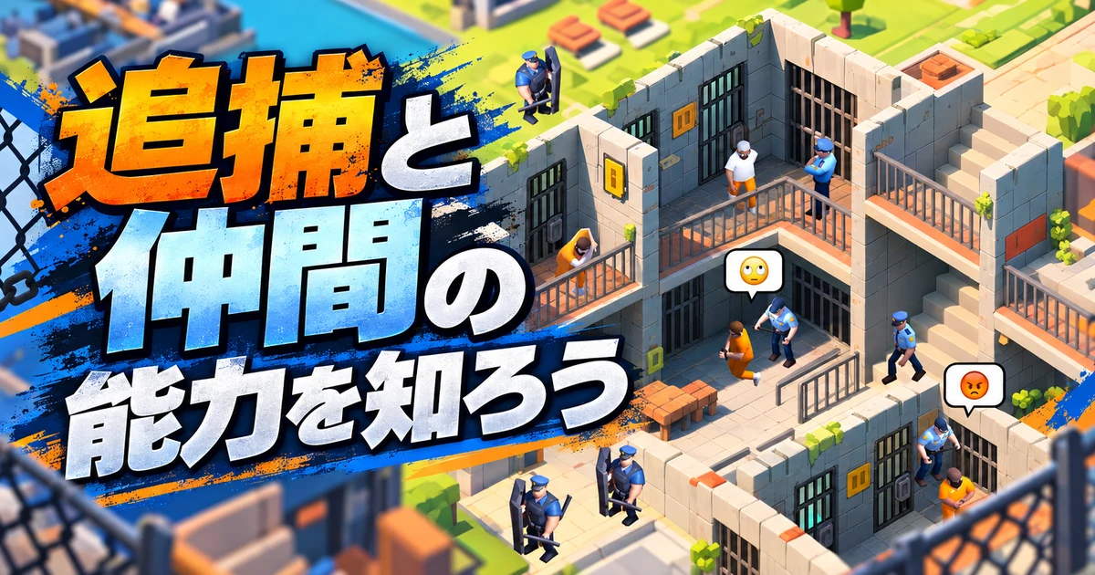 この監獄ほんmoneyすぎんご:追捕と仲間の能力を知ろう