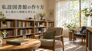 本棚と読書席を組み合わせた小さな私設図書館の架空の表紙