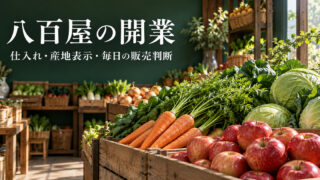 色鮮やかな未加工の青果を主役に、八百屋の開業と日々の販売判断を伝える生成イメージ