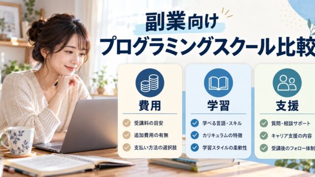 副業向けプログラミングスクール比較を人物と図解で示した学習ガイドのイメージ