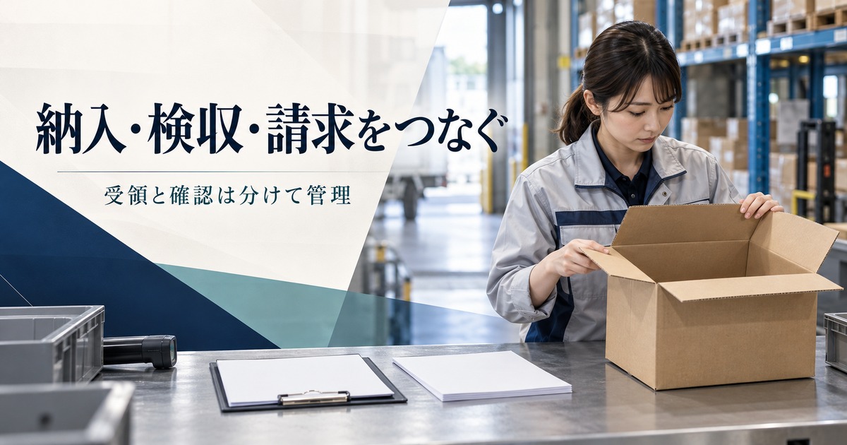 納入・検収・請求をつなぎ受領と確認を分ける受入作業のイメージ