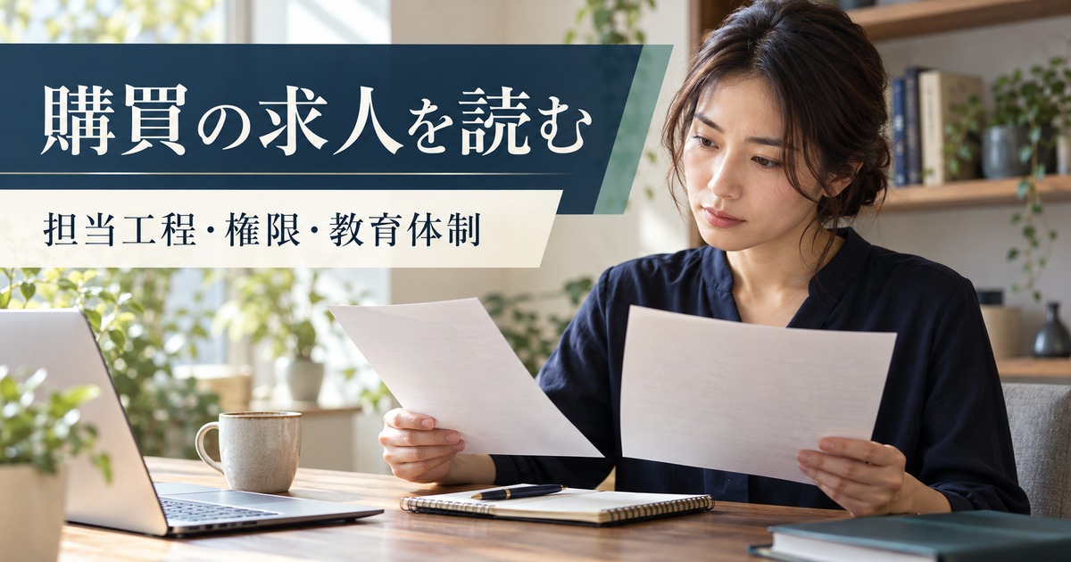 購買の担当工程・権限・教育体制を求人で比較するイメージ