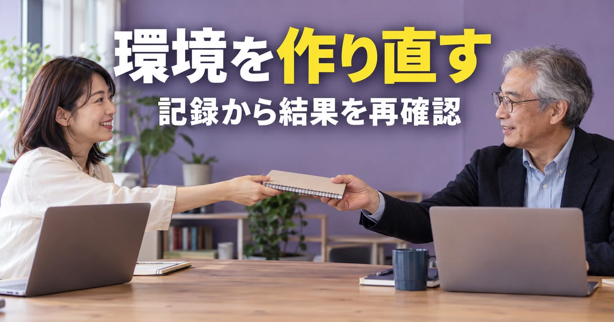 環境記録を使って作業を再現する二人の説明用生成画像