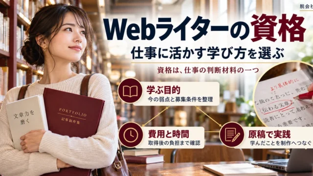 Webライターの資格を学ぶ目的・費用時間・原稿での実践の3点から考える生成イメージ