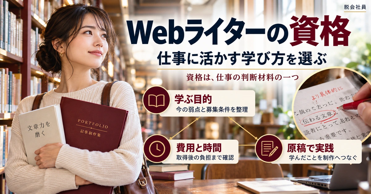 Webライターの資格を学ぶ目的・費用時間・原稿での実践の3点から考える生成イメージ