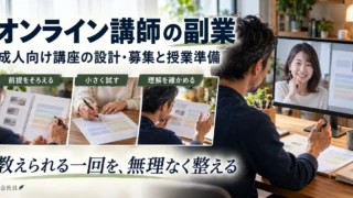 成人向けオンライン講座の前提・練習・理解確認を整える講師