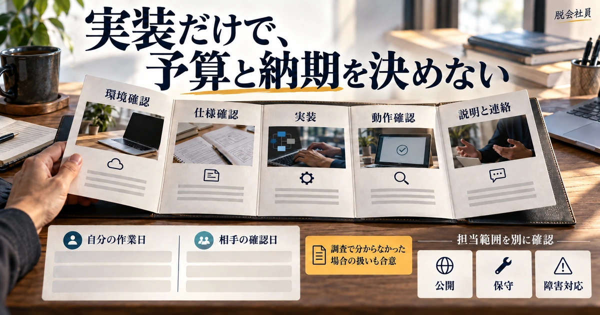 環境や仕様・動作確認・説明を含め、自分と相手の日程や公開後の責任を分ける