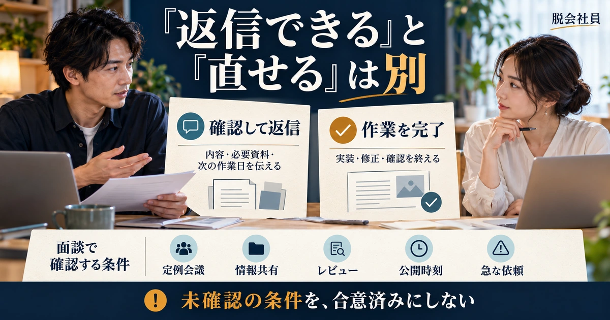 確認して返信することと作業完了を分け、面談で会議や公開時刻などを確認する