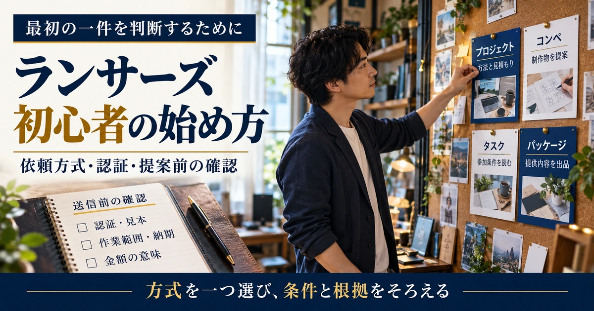 ランサーズの依頼方式・確認資料・募集条件を整理する初心者の準備