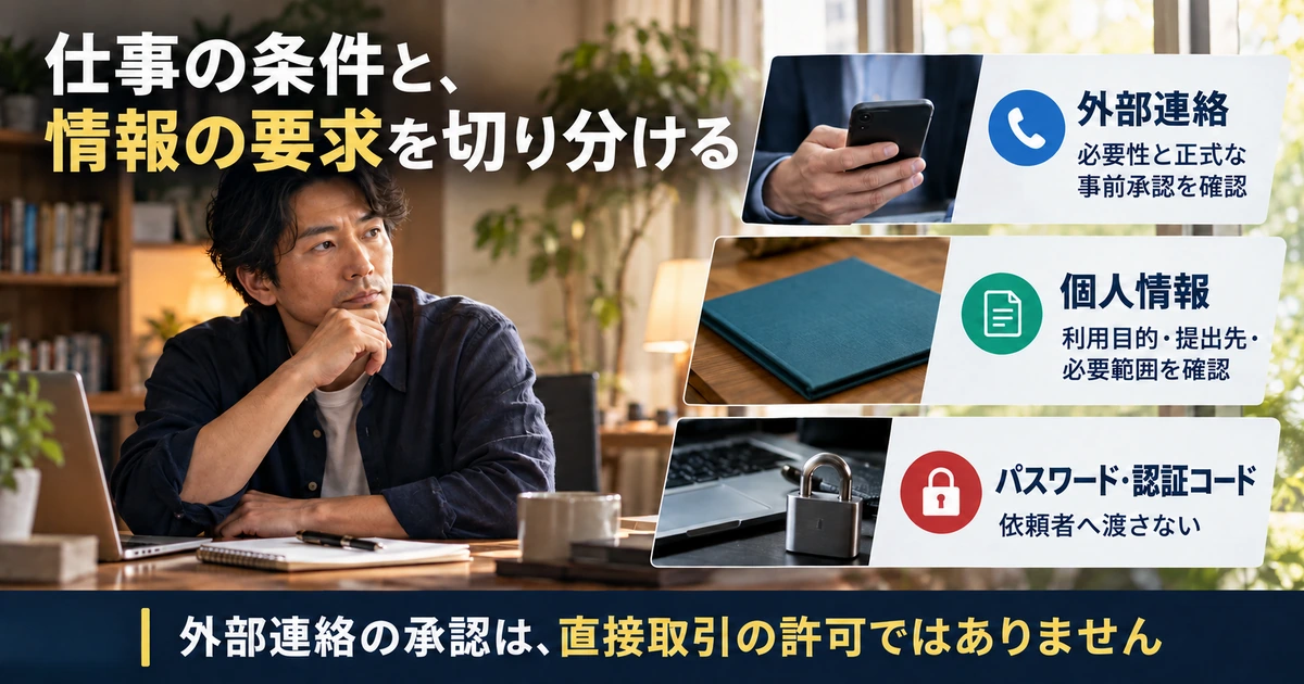 外部連絡の手続き・個人情報の目的・認証情報を別々に扱う