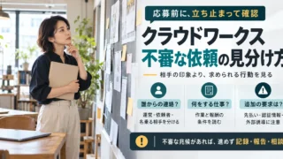 クラウドワークスの応募前に相手・作業・追加要求を確認する注意点