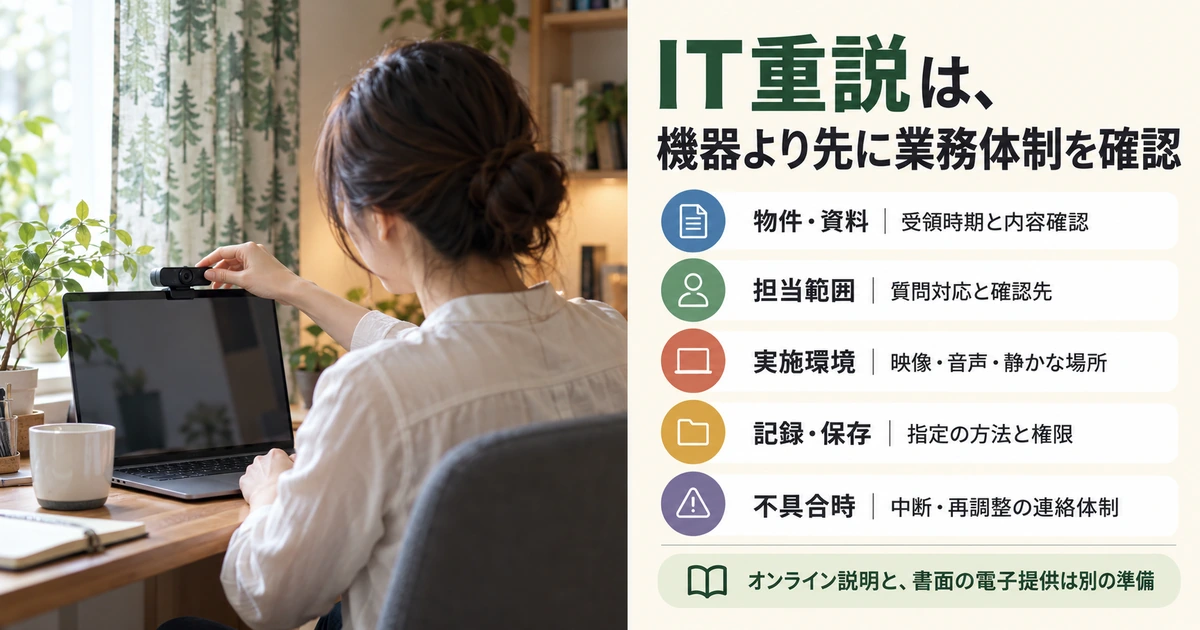 IT重説の資料・担当・環境・保存・不具合時の業務体制を確認する