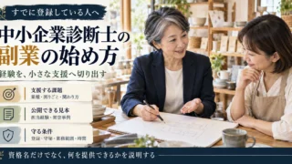 登録済み中小企業診断士が経験を限定した支援にし、役割と条件を整える
