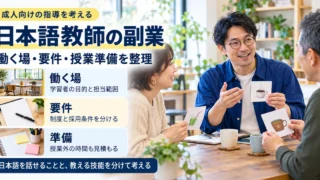 成人向け日本語指導の場と資格要件、授業準備を整理する