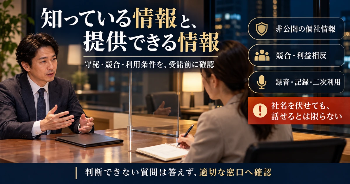 非公開情報、競合と利益相反、録音と二次利用を確認して話せる範囲を決める図