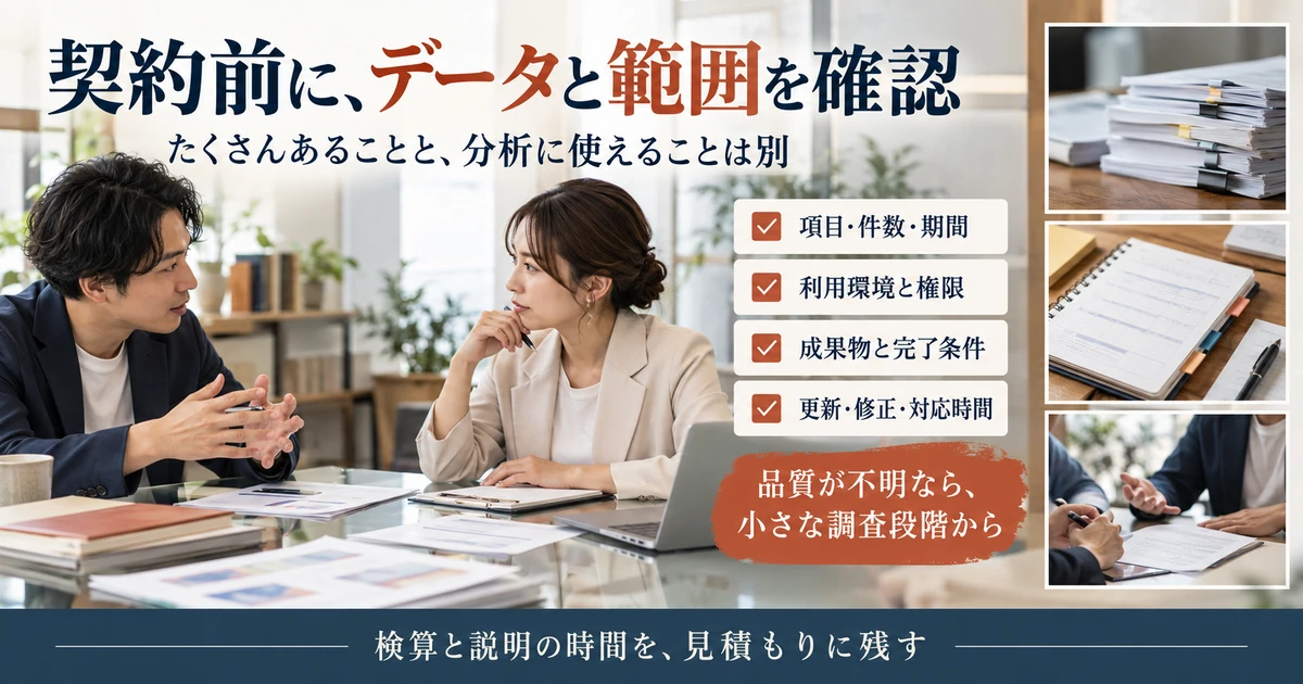 データ分析の契約前に項目件数期間、権限、完了条件、更新対応を確認する図