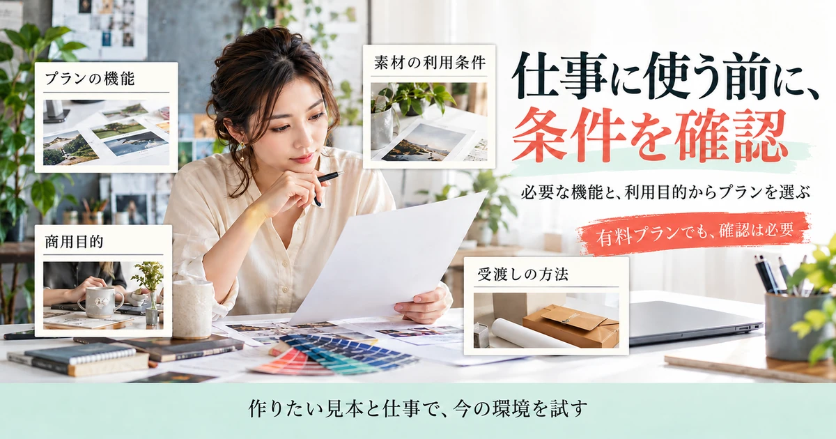 Canvaを仕事に使う前にプラン機能・素材条件・商用目的・受渡し方法を確認する