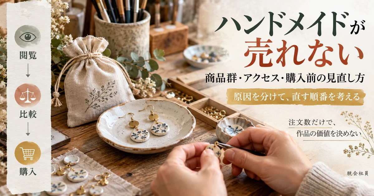 ハンドメイドが売れない原因を閲覧・比較・購入の段階から考える